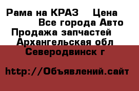 Рама на КРАЗ  › Цена ­ 400 000 - Все города Авто » Продажа запчастей   . Архангельская обл.,Северодвинск г.